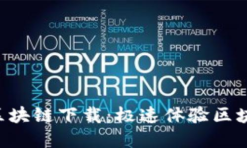 ziaoti犇特币区块链下载：极速体验区块链金融新机遇