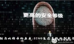 区块链与比特币的未来：SINO生态系统的创新与机