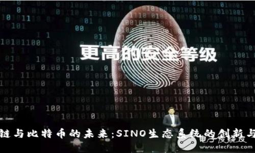 区块链与比特币的未来：SINO生态系统的创新与机遇