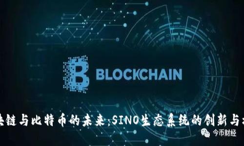 区块链与比特币的未来：SINO生态系统的创新与机遇