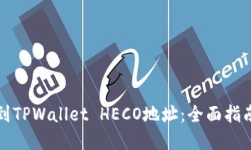 如何快速找到TPWallet HECO地址：全面指南与实用技巧