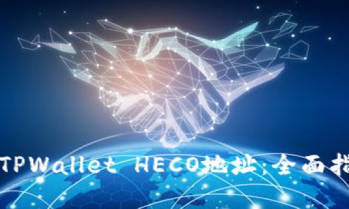 如何快速找到TPWallet HECO地址：全面指南与实用技巧