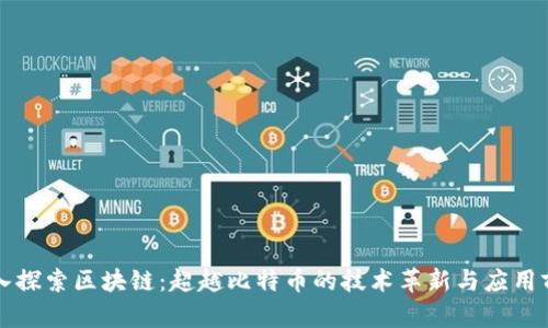深入探索区块链：超越比特币的技术革新与应用前景
