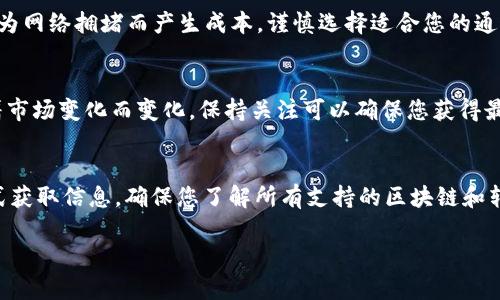 要查找TPWallet的转账通道，您可以按照以下步骤进行。TPWallet是一款数字货币钱包，可以进行多链资产管理和转账。如果您需要了解其转账通道，建议您参考以下的方法：

访问TPWallet官方网站
步骤的第一步是访问TPWallet的官方网站。通常，官方网站会提供有关其服务、功能和转账通道的详细信息。在网站上，您可以找到与转账相关的文档或帮助页面，这里是获取最准确信息的地方。

查看支持的区块链和通道
TPWallet支持多种区块链。您需要确认您希望转账的资产属于哪条链。TPWallet官网一般会列出所有支持的区块链和其相应的转账通道。了解哪些链和通道可用对于顺利转账至关重要。

使用钱包内的转账功能
打开TPWallet应用后，您可以使用其内置的转账功能来查看可用的转账通道。通常在转账或资产管理的界面中，会显示出可以选择的不同通道。这些通道可能包括主网和侧链等，具体取决于您要转账的资产类型。

用户社区和支持论坛
和其他用户交流也是一种有效的方式。您可以在TPWallet的社交媒体平台、Telegram群组或者其他社区论坛上提问。询问其他用户他们在使用中的经验，以及他们对转账通道的推荐或注意事项，这会帮助您更好地理解。

官方文档和帮助中心
TPWallet通常会提供官方文档，涵盖了所有功能的详细介绍。您可以在帮助中心查找“转账”相关的文章，通常会提到支持的通道和转账步骤。这些文档会非常有帮助，尤其是对于新手用户。

安全性和费用的考虑
在选择转账通道时，请考虑到安全性和交易费用。有些通道的手续费可能非常低，而有的则可能因为网络拥堵而产生成本。谨慎选择适合您的通道，以确保安全和经济的转账体验。

实时更新和公告
定期查看TPWallet的公告也是了解转账通道的重要途径。因为转账通道的支持和费用可能会随着市场变化而变化，保持关注可以确保您获得最新信息。

结论
总之，要查找TPWallet的转账通道，您需要通过官网、钱包内功能、用户社区和官方文档等多种方式获取信息。确保您了解所有支持的区块链和转账通道，以便能够顺利进行数字资产的转账。同时，在操作过程中，请务必关注安全性和费用问题。

如果您还有其他具体问题，欢迎随时询问！