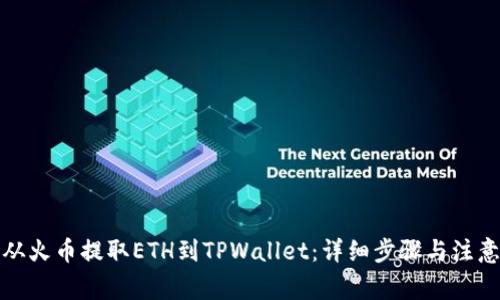 如何从火币提取ETH到TPWallet：详细步骤与注意事项