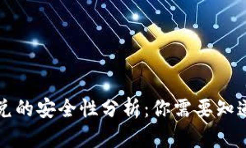 tpwallet闪兑的安全性分析：你需要知道的关键因素