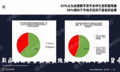 揭秘2023年最新区块链资金盘崩盘跑路名单，揭开