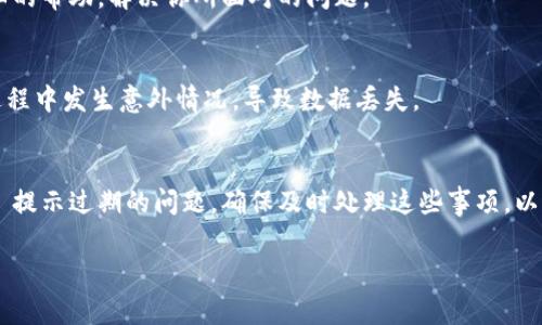 看起来你可能在使用 TPWallet 时遇到了一些问题。如果软件提示还有几天过期，通常意味着你的软件许可证即将到期，或者你需要及时更新以确保继续使用其服务。下面是一些可能的解决方案，可以帮助你处理这种情况：

1. 检查软件版本
首先，确认你使用的 TPWallet 是最新版本。有时候，更新到最新版本可以解决一些过期相关的问题。你可以访问 TPWallet 的官方网站或者相应的应用商店进行检查。

2. 查看许可证状态
登录 TPWallet 后，查看你的账户信息，确认许可证的有效期和状态。如果许可证即将过期，通常会有续费的选项。

3. 续费或购买新许可证
如果你的许可证确实快到期，你可以考虑续费。根据 TPWallet 提供的不同类型的服务和套餐，选择最适合你的选项。

4. 客服支持
如果以上步骤仍无法解决问题，建议联系 TPWallet 的客服支持。他们应该能提供更详细的帮助，解决你所面对的问题。

5. 定期备份数据
在关注软件的许可状态的同时，记得定期备份你的钱包数据，以防在软件过期前或使用过程中发生意外情况，导致数据丢失。

总结
通过检查软件版本、查看许可证状态以及与客服支持的沟通，你应能顺利解决 TPWallet 提示过期的问题。确保及时处理这些事项，以避免影响到你的钱包使用体验。

希望这些信息能帮助到你！如果你还有其他具体问题，欢迎继续询问。