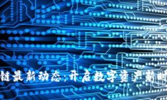 安妮股份区块链最新动态：开启数字资产新时代