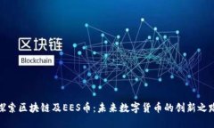 探索区块链及EES币：未来数字货币的创新之路
