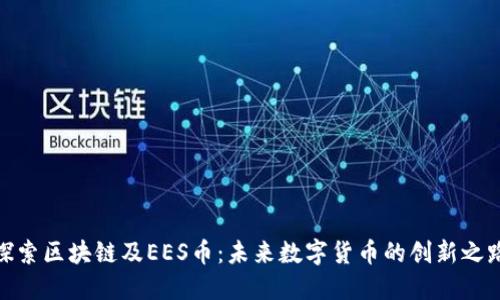 探索区块链及EES币：未来数字货币的创新之路