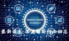 赵峰区块链最新消息：深度解析行业动态与未来