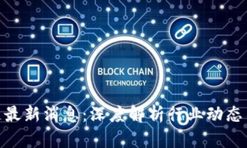 赵峰区块链最新消息：深度解析行业动态与未来趋势