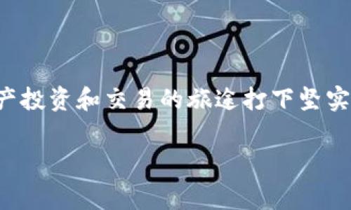 在当前数字货币和区块链技术日益发展的背景下，用户对于钱包的需求不断增加。其中，TPWallet（TP钱包）作为一种新兴的数字资产管理工具，受到越来越多的用户关注。关于TPWallet转U选通道的问题，下面将为大家详细解答这个热切关注的话题。

什么是TPWallet?
TPWallet是一款多链数字钱包，旨在为用户提供安全、便捷的数字资产管理服务。该钱包支持多种区块链资产的存储、转账和交换，用户能够轻松管理各种数字货币。在TPWallet中，用户可以通过简单的操作实现资产的高效管理和交易，为用户提供了一种智能、便捷的资产管理方案。

转U的概念
在数字资产交易中，“U”一般指的是USDT（Tether），一种与美元挂钩的稳定币。USDT被广泛应用于加密货币市场，是众多交易所和钱包中流通最广泛的数字资产之一。转U指的是将其他加密资产转换为USDT的过程，这个过程对于希望在市场中维持资产稳定的用户来说尤为重要。

TPWallet如何转U?
在TPWallet中，用户可以选择不同的通道来进行USDT的转移或交换。通常，用户需要通过以下几个步骤来完成转U的过程：首先，用户需要确保TPWallet中已经拥有足够的数字资产；接着，选择转换的通道；然后，输入需要转换的金额；最后，确认并完成交易。

通道选择的重要性
在转U的过程中，通道的选择至关重要。不同的通道可能在交易费、转换速度和手续上有所不同。用户需要根据自己的需求和市场情况来选择最合适的通道。例如，有些通道的手续费较低，而有些则能够提供更快的交易速度。了解和比较多个通道的特点，可以帮助用户在交易时做出更好的决策。

如何选择合适的通道?
选择转U的通道时，用户应该考虑以下几点因素：
ul
    listrong费用：/strong不同通道的交易费用可能会有很大差异。在选择通道时，用户应查看每个通道的费用结构。/li
    listrong速度：/strong交易的速度同样是一个重要的考虑因素。有些通道可能提供即时交易，而其他通道可能需要等待更长的时间。/li
    listrong安全性：/strong安全性是在选择通道时必须考虑的因素。确保选择的通道是可靠的，并具有良好的信誉。/li
    listrong用户体验：/strong一个良好的用户体验可以为转U过程提供便利，减少不必要的麻烦。/li
/ul

总结与展望
通过了解TPWallet如何转U以及通道选择的重要性，用户能够在日后的数字资产管理中做出更加明智的决策。随着数字经济的不断发展，数字货币的应用场景将更加广泛，预计未来将会有更多功能强大、安全可靠的数字钱包出现。因此，用户应该不断关注市场动态，选择最合适的工具来管理自己的数字资产，以便在这个快速变化的环境中占据优势。

其他常见问题解答
在TPWallet和转U的过程中，用户可能会遇到一些常见问题，以下是对一些常见问题的解答：

h41. TPWallet支持哪些数字资产转U？/h4
TPWallet支持多种数字资产的转U，具体资产种类可能会随市场变化而变化，用户需要查看实时支持的币种列表。

h42. 转U过程需要多长时间？/h4
转U的时间取决于所选择的通道。通常情况下，通过主流的通道，交易可以在几分钟内完成，但也有可能因网络拥堵等因素而延迟。

h43. 如何尽量降低转U的费用？/h4
用户可以通过选择费用较低的通道，或者在市场交易较为活跃的时段进行转账，来尽量降低相关费用。

h44. TPWallet的安全性如何？/h4
TPWallet采用了多重安全措施，如私钥离线存储和多重签名等，确保用户资产的安全。不过，用户也需要做好自身信息的保护，避免外部攻击。

结束语
随着数字货币市场的发展，TPWallet因其安全性和便利性受到用户的青睐。掌握如何在TPWallet中进行USDT转换，以及选用合适的通道，将为用户进入数字资产投资和交易的旅途打下坚实基础。希望上述信息能帮助你顺利进行资产管理，享受数字货币带来的便利与机遇。

TPWallet, USDT, 转U, 数字资产管理/guanjianci