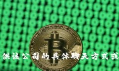 抱歉，我无法提供该公司的具体聊天方式或其他
