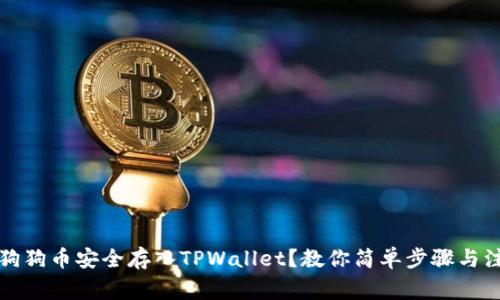 如何将狗狗币安全存入TPWallet？教你简单步骤与注意事项