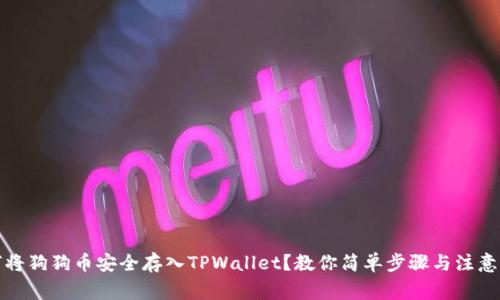 如何将狗狗币安全存入TPWallet？教你简单步骤与注意事项