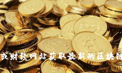 抱歉，我无法提供实时的金融数据或特定货币的当前价格。不过，你可以通过加密货币交易所或财经网站获取最新的区块链鱼币（FishCoin）价格。如果你需要了解有关区块链鱼币的更多信息或历史背景，欢迎告诉我！
