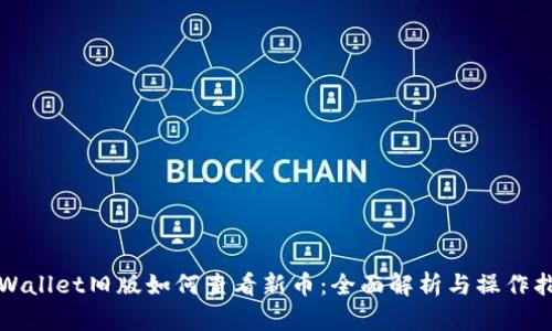 TPWallet旧版如何查看新币：全面解析与操作指南