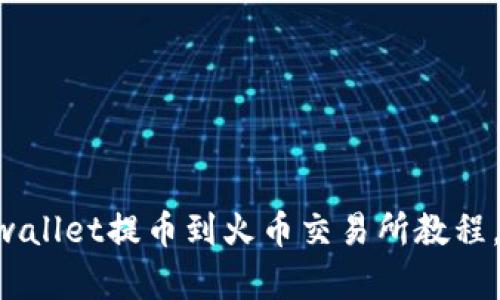 简单易懂的tpwallet提币到火币交易所教程，助你轻松交易！