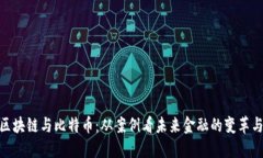 探索区块链与比特币：从案例看未来金融的变革