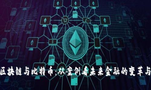 探索区块链与比特币：从案例看未来金融的变革与机遇