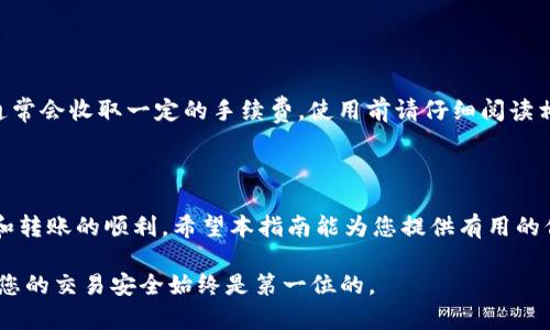 为了将TPWallet中的币转移到比特尔（Bitell）账户，您需要遵循以下步骤。这是一份详细的指南，可以帮助您实现这个过程。请确认您已经创建了比特尔账户并了解相关操作，以确保顺利完成转账。

### 转账前的准备工作

1. 确认钱包的类型和币种
在进行转账之前，请先确认您在TPWallet中持有的币种能否在比特尔平台上交易。TPWallet支持多种加密货币，而比特尔作为交易所，通常只支持特定的币种。确保您打算转账的币种在比特尔上有支持，避免因币种不匹配而导致的转账失败。

2. 确保账户安全
在进行任何转账操作之前，确保您的TPWallet和比特尔账户都是安全的。建议开启双重验证（2FA），以增加安全性。请不要使用公共Wi-Fi进行交易，以免您的账户信息被盗取。

### 转账步骤

3. 获取比特尔的收款地址
登录您的比特尔账户，找到“充值”或“接收”币种的选项。在这里，您将看到您可以接收该币种的地址。复制这个地址，请务必仔细核对地址的正确性，因为在区块链上，任何错误的地址输入都可能导致资金的永久丢失。

4. 打开TPWallet进行转账
打开您的TPWallet应用，找到您想要转账的币种。在币种页面，寻找“发送”或“转账”按钮。点击后，您将会看到一个表格，要求您输入接收方的地址和转账金额。

在地址栏中粘贴您从比特尔获取的地址，并在金额栏中输入要转账的数量。请留意的是，某些钱包可能会要求您支付网络手续费。确保您的钱包中有足够的剩余余额来支付这笔手续费。

5. 确认并发送转账
在确认信息无误后，点击“确认”或“发送”。TPWallet可能会要求您输入密码或进行其他确认操作，以确保这次转账是您真正希望进行的。完成所有步骤后，系统会处理您的转账请求。请记录下交易哈希（hash），以便后续查询和追踪交易状态。

### 转账后的步骤

6. 监控转账状态
转账过程通常会在几分钟内完成，但具体时间可能会因网络拥堵而有所变化。您可以在TPWallet或区块链浏览器上输入您的交易哈希，查看转账状态。如果状态显示为“已完成”，说明您的资金已经成功转账到比特尔。

7. 验证资金到账
登录比特尔账户，查看您的资产余额，确认转账的币种和数量是否到位。请务必在转账完成后的24小时内检查，以确保资金安全。如果长时间未到账，您可以联系比特尔的客服进行查询。

### 常见问题解答

8. 转账失败的原因
如果您的转账未能成功，可能是由于以下原因造成的：
ul
    listrong地址错误/strong：请再次核对您输入的比特尔地址是否准确。/li
    listrong区块链网络拥堵/strong：有时候，如果网络繁忙，转账会延迟。/li
    listrong不足的余额/strong：请确保您的TPWallet中有足够的余额来支付转账费用。/li
/ul

9. 如何处理未到账的资金
如果您的资金在预计时间内没有到账，您可以尝试以下步骤：
ul
    li在TPWallet中查看交易记录，确认资金是否已成功转出。/li
    li用交易哈希在区块链浏览器上查询交易状态。/li
    li如有必要，联系比特尔客服，提供交易哈希以便他们帮助您查找问题。/li
/ul

### 转账注意事项

10. 安全建议
加密货币的转账过程需要谨慎对待。以下是一些安全建议：
ul
    li定期更新钱包软件，确保您使用的是最新版本以获得安全保障。/li
    li不要在任何社交媒体平台上分享您的钱包地址或私钥。/li
    li在进行转账时，尽量使用小额试探性转账，以确保整个流程的安全性。/li
/ul

11. 其他转账方式
如果您觉得手动转账过于繁琐，市场上也有一些平台和服务提供“钱包间转账”的功能。这类服务通常会收取一定的手续费，使用前请仔细阅读相关条款，确保其合理性和安全性。

### 总结

转账从TPWallet到比特尔的过程并不是很复杂，但在每一步都需要谨慎对待，以确保资金的安全和转账的顺利。希望本指南能为您提供有用的信息，帮助您顺利完成转账。

如果您还有其他问题或需要更多帮助，请随时寻求相关社区的支持或与专业人士交流。记住，确保您的交易安全始终是第一位的。