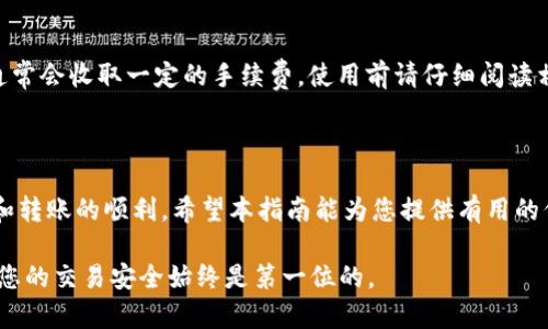 为了将TPWallet中的币转移到比特尔（Bitell）账户，您需要遵循以下步骤。这是一份详细的指南，可以帮助您实现这个过程。请确认您已经创建了比特尔账户并了解相关操作，以确保顺利完成转账。

### 转账前的准备工作

1. 确认钱包的类型和币种
在进行转账之前，请先确认您在TPWallet中持有的币种能否在比特尔平台上交易。TPWallet支持多种加密货币，而比特尔作为交易所，通常只支持特定的币种。确保您打算转账的币种在比特尔上有支持，避免因币种不匹配而导致的转账失败。

2. 确保账户安全
在进行任何转账操作之前，确保您的TPWallet和比特尔账户都是安全的。建议开启双重验证（2FA），以增加安全性。请不要使用公共Wi-Fi进行交易，以免您的账户信息被盗取。

### 转账步骤

3. 获取比特尔的收款地址
登录您的比特尔账户，找到“充值”或“接收”币种的选项。在这里，您将看到您可以接收该币种的地址。复制这个地址，请务必仔细核对地址的正确性，因为在区块链上，任何错误的地址输入都可能导致资金的永久丢失。

4. 打开TPWallet进行转账
打开您的TPWallet应用，找到您想要转账的币种。在币种页面，寻找“发送”或“转账”按钮。点击后，您将会看到一个表格，要求您输入接收方的地址和转账金额。

在地址栏中粘贴您从比特尔获取的地址，并在金额栏中输入要转账的数量。请留意的是，某些钱包可能会要求您支付网络手续费。确保您的钱包中有足够的剩余余额来支付这笔手续费。

5. 确认并发送转账
在确认信息无误后，点击“确认”或“发送”。TPWallet可能会要求您输入密码或进行其他确认操作，以确保这次转账是您真正希望进行的。完成所有步骤后，系统会处理您的转账请求。请记录下交易哈希（hash），以便后续查询和追踪交易状态。

### 转账后的步骤

6. 监控转账状态
转账过程通常会在几分钟内完成，但具体时间可能会因网络拥堵而有所变化。您可以在TPWallet或区块链浏览器上输入您的交易哈希，查看转账状态。如果状态显示为“已完成”，说明您的资金已经成功转账到比特尔。

7. 验证资金到账
登录比特尔账户，查看您的资产余额，确认转账的币种和数量是否到位。请务必在转账完成后的24小时内检查，以确保资金安全。如果长时间未到账，您可以联系比特尔的客服进行查询。

### 常见问题解答

8. 转账失败的原因
如果您的转账未能成功，可能是由于以下原因造成的：
ul
    listrong地址错误/strong：请再次核对您输入的比特尔地址是否准确。/li
    listrong区块链网络拥堵/strong：有时候，如果网络繁忙，转账会延迟。/li
    listrong不足的余额/strong：请确保您的TPWallet中有足够的余额来支付转账费用。/li
/ul

9. 如何处理未到账的资金
如果您的资金在预计时间内没有到账，您可以尝试以下步骤：
ul
    li在TPWallet中查看交易记录，确认资金是否已成功转出。/li
    li用交易哈希在区块链浏览器上查询交易状态。/li
    li如有必要，联系比特尔客服，提供交易哈希以便他们帮助您查找问题。/li
/ul

### 转账注意事项

10. 安全建议
加密货币的转账过程需要谨慎对待。以下是一些安全建议：
ul
    li定期更新钱包软件，确保您使用的是最新版本以获得安全保障。/li
    li不要在任何社交媒体平台上分享您的钱包地址或私钥。/li
    li在进行转账时，尽量使用小额试探性转账，以确保整个流程的安全性。/li
/ul

11. 其他转账方式
如果您觉得手动转账过于繁琐，市场上也有一些平台和服务提供“钱包间转账”的功能。这类服务通常会收取一定的手续费，使用前请仔细阅读相关条款，确保其合理性和安全性。

### 总结

转账从TPWallet到比特尔的过程并不是很复杂，但在每一步都需要谨慎对待，以确保资金的安全和转账的顺利。希望本指南能为您提供有用的信息，帮助您顺利完成转账。

如果您还有其他问题或需要更多帮助，请随时寻求相关社区的支持或与专业人士交流。记住，确保您的交易安全始终是第一位的。