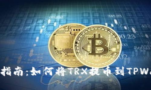 详细指南：如何将TRX提币到TPWallet