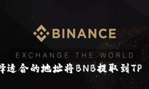 如何选择适合的地址将BNB提取到TP Wallet？