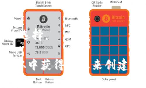 选择一个好听的名字对于一个钱包应用程序（如TPWallet）来说非常重要。名字应该简短、易记，并且能展示它的特点与功能。以下是一些建议：

1. **Friendly Wallet** - 传达出友好的感觉，适合大众用户。
2. **Crypto Haven** - 给人一种安全安宁的感觉，暗示加密货币的安全储存。
3. **EasyVault** - 强调简单、安全的储存方式。
4. **CoinNest** - 暗示安全地存放你的数字资产。
5. **SwiftCash** - 表达快速交易和资金管理的概念。
6. **WalletWise** - 意味着智能的钱包，强调用户的智慧选择。

你可以根据目标用户群和市场定位选择最合适的名称，或者从中获得灵感来创建一个全新的名字。