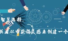 选择一个好听的名字对于一个钱包应用程序（如