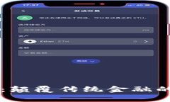 魔数币区块链：颠覆传统金融的创新数字货币