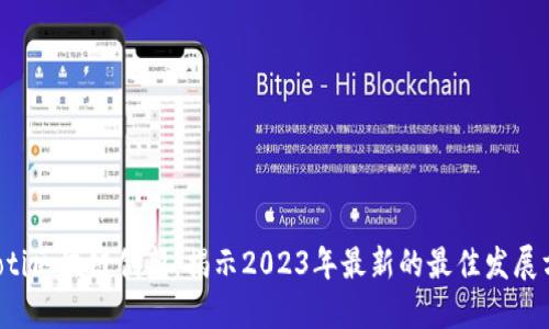 jiaoti区块链创新：揭示2023年最新的最佳发展方向