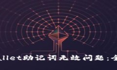 如何解决TPWallet助记词无效问题：全面指南与技巧