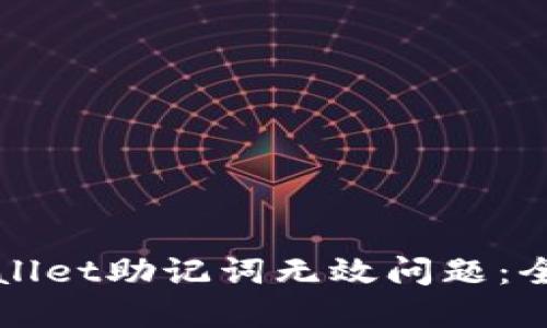 如何解决TPWallet助记词无效问题：全面指南与技巧