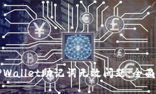 如何解决TPWallet助记词无效问题：全面指南与技巧