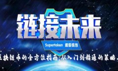 投资区块链币的全方位指南：从入门到精通的策