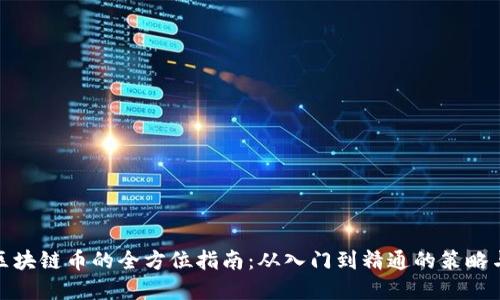 投资区块链币的全方位指南：从入门到精通的策略与技巧