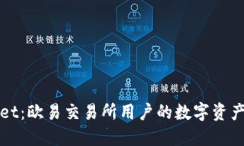 探索TPWallet：欧易交易所用户的数字资产管理新选择