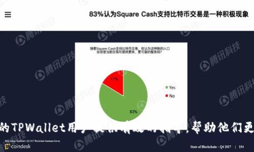   如何解决TPWalletApp显示感叹号的困扰？详解原因与解决方案 / 
 guanjianci TPWallet, 感叹号, 问题解决, 区块链钱包 /guanjianci 

引言
在数字货币快速发展的今天，越来越多的人选择使用各种区块链钱包来管理他们的资产。其中，TPWallet作为一款广受欢迎的移动钱包，因其丰富的功能和用户友好的界面吸引了众多用户。然而，在使用过程中，一些用户会发现TPWalletApp界面上出现一个显眼的感叹号，这一符号往往意味着某种问题的存在。本文将深入探讨导致TPWalletApp出现感叹号的原因，以及如何有效解决这些问题，帮助用户安心管理他们的数字资产。

TPWallet的基本功能
TPWallet是一款可以支持多种代币和资产的区块链钱包。用户可以通过TPWallet进行资产的存储、转账和交易等操作。这款钱包支持多种币种，使用方便，界面直观，非常适合新手使用。此外，TPWallet还具备强大的安全性，采用了行业领先的加密技术，有效保护用户资产不受损失。虽然其功能众多，但每款软件都有可能出现一些小问题，这也正是我们今天要探讨的主题。

感叹号的含义
感叹号的出现通常提示用户存在某种异常情况。在TPWallet中，显现的感叹号可能涉及多方面的问题。例如，它可能是由于网络连接不稳定、资金不足、钱包版本过旧，或者是与区块链网络的连接出现了问题等。不同的情况对应的解决方案各有不同，因此，了解感叹号的具体含义至关重要。

常见问题及原因解析
那么，TPWallet上出现感叹号的常见原因有哪些呢？以下是几个重点：
ul
    listrong网络问题：/strong这是最常见的原因之一。如果用户的设备没有良好的互联网连接，TPWallet可能无法成功与区块链网络进行通讯，从而引发感叹号的显示。/li
    listrong账户余额不足：/strong在进行一些交易时，如果账户的余额低于最低要求，钱包app也会通过感叹号来警告用户。/li
    listrong版本更新：/strong如果TPWallet的版本过旧，也是导致感叹号出现的不常见原因之一。旧版本可能不支持某些新的功能或安全协议。/li
    listrong区块链网络问题：/strong在一些特殊情况下，区块链本身可能出现故障，这会影响到TPWallet的正常运作，进而出现警告。/li
/ul

解决方案
面对感叹号的困扰，用户可以根据不同情况采取相应的措施。以下是一些实用的解决方案：

h41. 检查网络连接/h4
首先，用户需要确保自己的设备能够正常连接互联网。可以通过浏览器打开其他网站来验证网络状态。如果网络不稳定，尝试重启路由器或切换到更稳定的网络环境。

h42. 增加账户余额/h4
若因余额不足导致感叹号的出现，用户需要检查自己的账户余额。可以通过其他交易所或钱包向TPWallet充值，确保余额达到规定要求后，再尝试进行操作。

h43. 更新TPWallet版本/h4
旧版本可能导致许多问题，因此用户需定期检查TPWallet的更新。在应用商店中搜索“TPWallet”，查看是否有可用的更新版本，确保下载并安装。

h44. 检查区块链状态/h4
在区块链网络繁忙或出现故障的情况下，用户可通过官方网站或社交媒体平台，查看相关公告和状态更新。如果只是在网络高峰期，可以稍后再尝试登录TPWallet。

预防措施
除了以上提到的解决方案，用户在使用TPWallet时还应采取一些预防措施，以降低感叹号出现的几率。以下是几个建议：
ul
    listrong定期更新应用程序：/strong始终保持TPWallet为最新版本，这样可以避免潜在的兼容性和安全隐患。/li
    listrong保持良好的网络习惯：/strong选择稳定且安全的网络环境，避免使用公共Wi-Fi进行交易，以减少风险。/li
    listrong定期检查余额：/strong在进行任何交易之前，确保账户有足够的余额。同时，对于需要支付的手续费，也需提前计算好。/li
    listrong关注社区动态：/strong加入TPWallet的官方社交媒体及社区，及时获取相关消息和支持。/li
/ul

总结
通过对TPWalletApp显示感叹号的全面分析，我们了解到这一现象背后可能隐藏着多种原因，用户不仅需要关注这些警告信息，更要通过积极的措施来解决和预防问题。希望本篇文章能为广泛的TPWallet用户提供有效的指导，帮助他们更好地使用这一优秀的区块链钱包，安心管理自己的数字资产。在使用任何数字货币的工具时，安全和稳妥始终应放在首位，让我们的数字生活更加顺畅与安心。