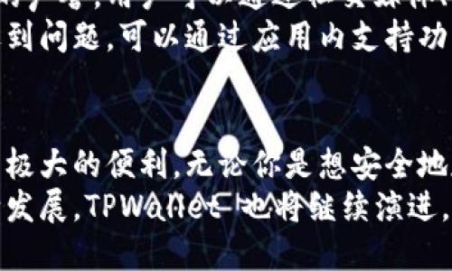 目前，TPWallet 主要是为数字资产和加密货币提供一个安全的、去中心化的钱包解决方案。至于移动应用，TPWallet 的开发团队确实推出了相应的移动应用程序，以便用户能够方便地管理他们的数字资产。以下是关于 TPWallet 的一些详细信息。

TPWallet 的功能与优势
TPWallet 是一个多功能数字钱包，支持多种加密货币的管理。其设计注重用户体验，旨在为不同背景的用户提供便捷的资产管理方式。无论你是一个加密货币的新手，还是经验丰富的投资者，TPWallet 都可以满足你的需求。
其中最显著的特点就是其强大的安全性。TPWallet 采用先进的加密技术，确保用户的资产安全不受威胁。同时，它也支持多重签名和冷存储功能，增加了资产的安全层级。而通过移动应用，用户可以随时随地访问他们的资金，对他们的数字资产进行即时管理。

TPWallet 移动应用的使用体验
TPWallet 的移动应用支持主流的 iOS 和 Android 系统，界面友好，操作简单。用户可以很容易地下载并安装这个应用，通过几步简单的注册流程，就能够创建自己的数字钱包。
应用的界面设计直观，用户能够快速找到所需的功能。无论是发送、接收加密货币，还是查看交易记录，这一切都是轻松无比。此外，用户还可以设置提醒，随时关注市场价格动态，做出及时的投资决策。

多种加密货币支持
TPWallet 支持多种加密货币，包括比特币、以太坊和其他主流数字资产，让用户能够在一个平台上管理不同的数字货币。这一多样性使得投资者在交易和投资时拥有了更多的灵活性。
更重要的是，TPWallet 定期更新其支持的货币列表，不断跟进行业发展的潮流。因此，无论你选择投资什么，TPWallet 都可能为你提供相应的支持。

用户反馈与社区支持
TPWallet 的用户反馈普遍积极，尤其是在安全性和用户体验方面。社区的支持也让这个钱包在行业中获得良好的声誉。用户可以通过社交媒体、论坛和其他平台分享他们的使用经验。这样不仅提升了产品的透明度，也促进了用户之间的交流与学习。
TPWallet 还在不断提升其产品，定期推出更新，以便给用户提供更优质的服务和体验。用户如果在使用过程中遇到问题，可以通过应用内支持功能，或者访问官方网站获取帮助。

总结
TPWallet 是一个值得信赖的数字钱包，结合了安全性、灵活性和用户友好的设计。其移动应用更是为用户提供了极大的便利。无论你是想安全地存储资产，还是需要方便地进行日常交易，TPWallet 都将是一个理想的选择。
通过 TPWallet，你不仅能够便捷地管理数字资产，还能积极参与到不断变化的加密货币市场中。随着市场的不断发展，TPWallet 也将继续演进，以满足用户日益增长的需求。