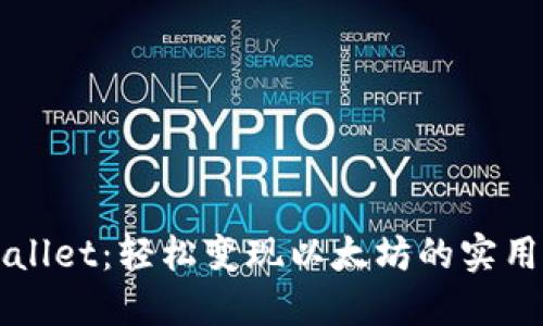 TPWallet：轻松变现以太坊的实用指南