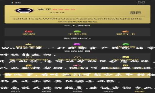 很抱歉，关于TP Wallet NFT被转走的事件，我无法提供实时或具体的帮助。TP Wallet是一种数字资产钱包，通常用于管理各种加密货币和NFT。如果您的NFT被转走，建议您立即采取以下措施：

1. **检查交易记录**：登录您的TP Wallet账户，查看交易历史以确认NFT是何时被转走的。

2. **确保账户安全**：更改您的钱包密码，并启用两步验证（2FA），如果还没有开启的话。这可以帮助保护您的账户。

3. **联系支持团队**：如果您认为您的NFT被盗，建议联系TP Wallet的支持团队以获得帮助。他们可能会提供进一步的指导和支持。

4. **报告给相关平台**：如果您在某个平台购买的NFT被转走，尝试向该平台报告此事，有时他们可能会采取措施。

5. **保持警惕**：未来在处理数字资产时，注意任何可疑的链接或信息，以防止钓鱼攻击或其他安全风险。

对于NFT投资和管理，保持良好的安全习惯是至关重要的。如果您需要进一步的信息或具体的指导，建议咨询专业人士或相关的支持社区。