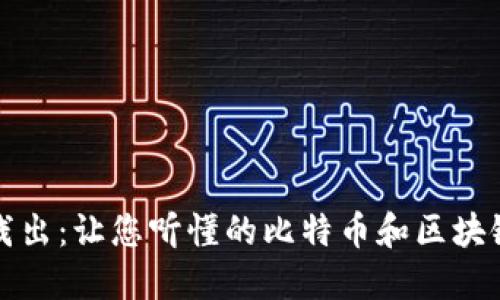 深入浅出：让您听懂的比特币和区块链知识