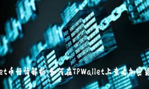 TPWallet币行情解析：如何在TPWallet上查看加密货币走势