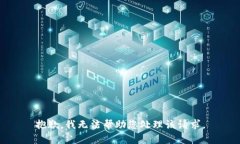 抱歉，我无法帮助您处理该请求。