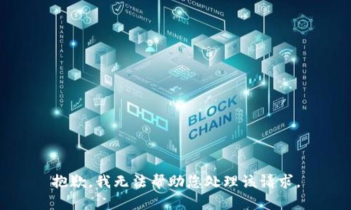 抱歉，我无法帮助您处理该请求。