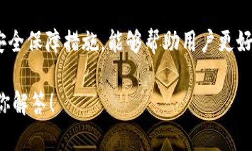   如何在TPWallet上将美元兑换成人民币？创新交易方式与实用指南 / 

 guanjianci TPWallet, 美元, 人民币, 数字货币兑换 /guanjianci 

引言

随着数字货币的迅猛发展，越来越多的人选择在各种数字资产平台上进行交易。其中，TPWallet因其安全性和便捷性而备受用户青睐。但是，对于许多用户来说，怎样将钱包中的美元顺利兑换成人民币，仍然是一个需要深入了解的问题。

什么是TPWallet？

TPWallet是一款集数字资产管理与交易于一体的钱包，支持多种数字货币的存储、交易与管理。凭借其用户友好的界面和强大的安全性，TPWallet吸引了大量用户。它不仅支持主流的数字货币，还允许用户灵活地进行法币与数字资产之间的兑换，特别是在美元与人民币之间的交易更是方便快捷。

美元兑换人民币的基本步骤

在TPWallet中，将美元兑换成人民币的操作步骤相对简单。以下是详细的操作指南：

h4第一步：登录你的TPWallet账户/h4

首先，打开TPWallet的官方网站或App，输入你的账户信息进行登录。如果你还没有账户，可以按照提示进行注册。

h4第二步：查看你的美元余额/h4

在登录后，点击“钱包”选项，查看你的美元余额。确保你的美元资金充足，以便进行后续的兑换操作。

h4第三步：选择兑换功能/h4

在钱包界面中，你会看到“兑换”选项，点击进入。在兑换页面，你可以选择要兑换的货币和目标货币。在此情况下，选择“美元”作为源货币，选择“人民币”作为目标货币。

h4第四步：输入兑换金额/h4

在兑换页面，有一个输入框让你填写要兑换的美元金额。输入你想要兑换的数额，系统会自动计算出你能够获得的人民币金额。此外，你也可以看到当前的汇率，这直接影响到你的兑换结果。

h4第五步：确认兑换信息/h4

在确认兑换信息时，检查输入的美元金额、收到的人民币数量以及当前的汇率是否正确。确保一切信息无误后，可以点击“确认兑换”按钮。

h4第六步：完成交易/h4

点击确认后，系统会处理你的交易。在这一过程中，TPWallet会显示交易进度以及状态。当交易完成后，你会收到一条交易成功的通知。此时，你的钱包中应该能够看到你已成功兑换的人民币余额。

风险提示与注意事项

虽然在TPWallet进行美元与人民币的兑换操作非常方便，但用户仍需关注几个重要的风险因素：

h4汇率波动/h4

汇率是影响你兑换金额的重要因素。在进行大额兑换前，关注市场的汇率波动，这样能够帮助你在最佳时机进行交易，避免损失。

h4充值与提现限制/h4

不同国家或地区对数字货币的注册和使用可能有相应的法规政策。在兑换美元与人民币时，确保了解当地的法律法规，避免因操作不当而导致的法律风险。

h4账户安全/h4

记得定期检查你的TPWallet账户安全设置。例如，开启双重验证，确保你的账户不被未经授权的用户访问。保护好自己的私钥与密码，避免网络诈骗的陷阱。

TPWallet的优势与用户体验

TPWallet之所以受到广泛欢迎，不仅因为其方便的操作过程，更在于其多项独特的优势：

h4用户界面友好/h4

TPWallet提供了清晰易懂的用户界面，用户无需具备专业的数字货币知识，也能轻松上手。系统的导航设计让用户能够在各种功能中快速找到自己需要的服务。

h4高效的交易处理/h4

通过其强大的技术支持，TPWallet能够实现快速的交易处理，为用户提供高效的兑换体验。无论是美元兑换人民币还是其他数字资产的交易，用户都能感受到流畅的操作过程。

h4多种安全保障措施/h4

TPWallet十分重视用户的资金安全，采用了多重加密技术及安全防护措施，确保用户的资产不会受到威胁。这一举措使得用户能够更加放心地进行数字资产交易。

总结

在TPWallet上将美元兑换成人民币的过程并不复杂，只需通过简单几步操作，用户便能顺利完成交易。同时，了解汇率变动、法律法规与安全保障措施，能够帮助用户更好地管理自己的资产。未来随着数字货币的发展，TPWallet将继续为用户提供便捷安全的服务，助力用户在数字经济浪潮中立于不败之地。

希望以上内容能够对你在TPWallet平台上进行美元与人民币的兑换有所帮助。如果你还有其他疑问，欢迎在评论区留言，我们将继续为你解答！