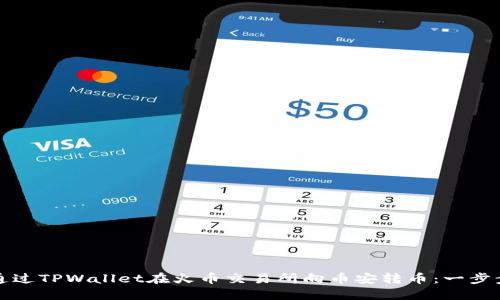 如何通过TPWallet在火币交易所向币安转币：一步步详解